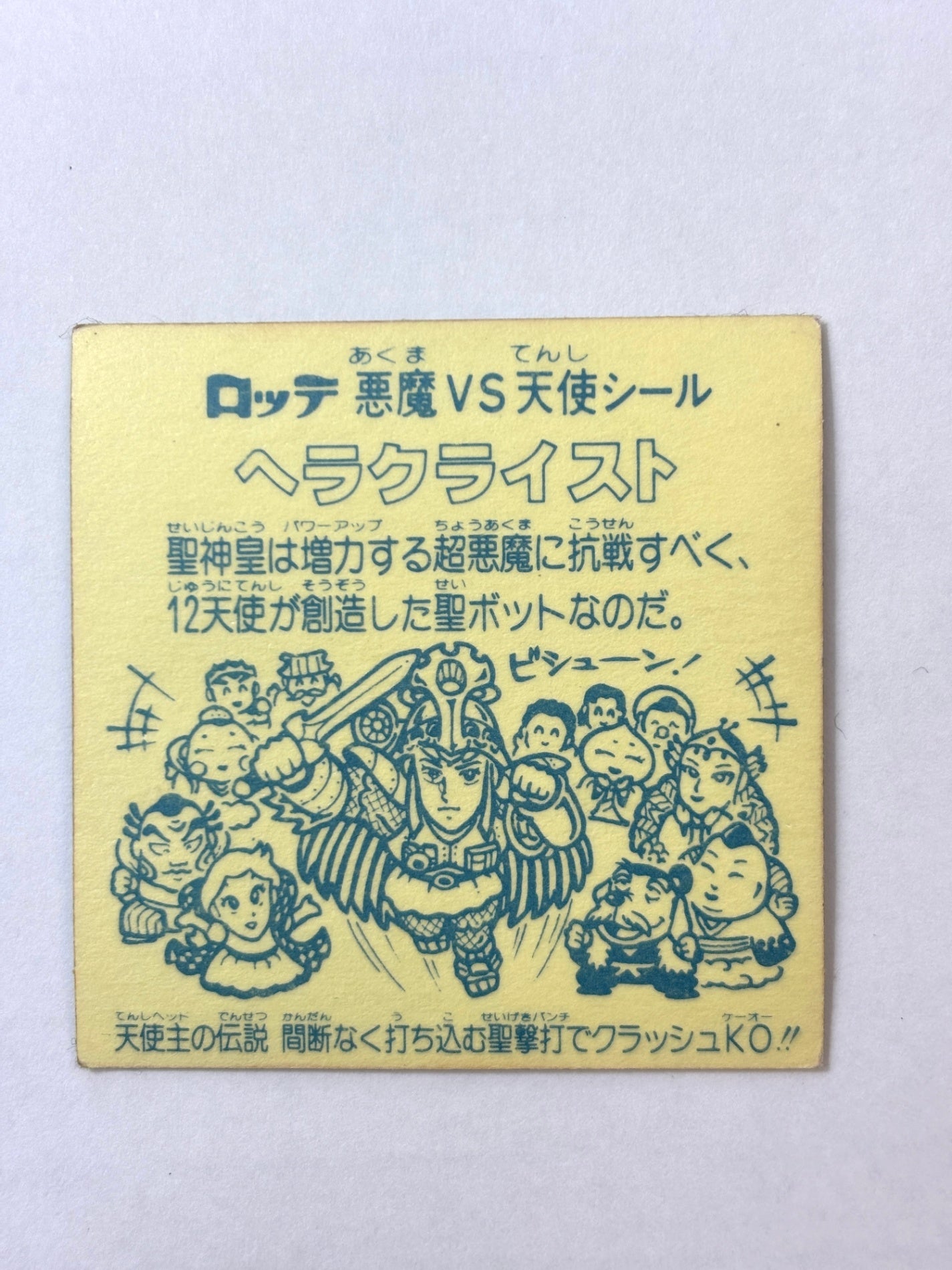 ビックリマン 悪魔VS天使 ヘラクライスト(A)