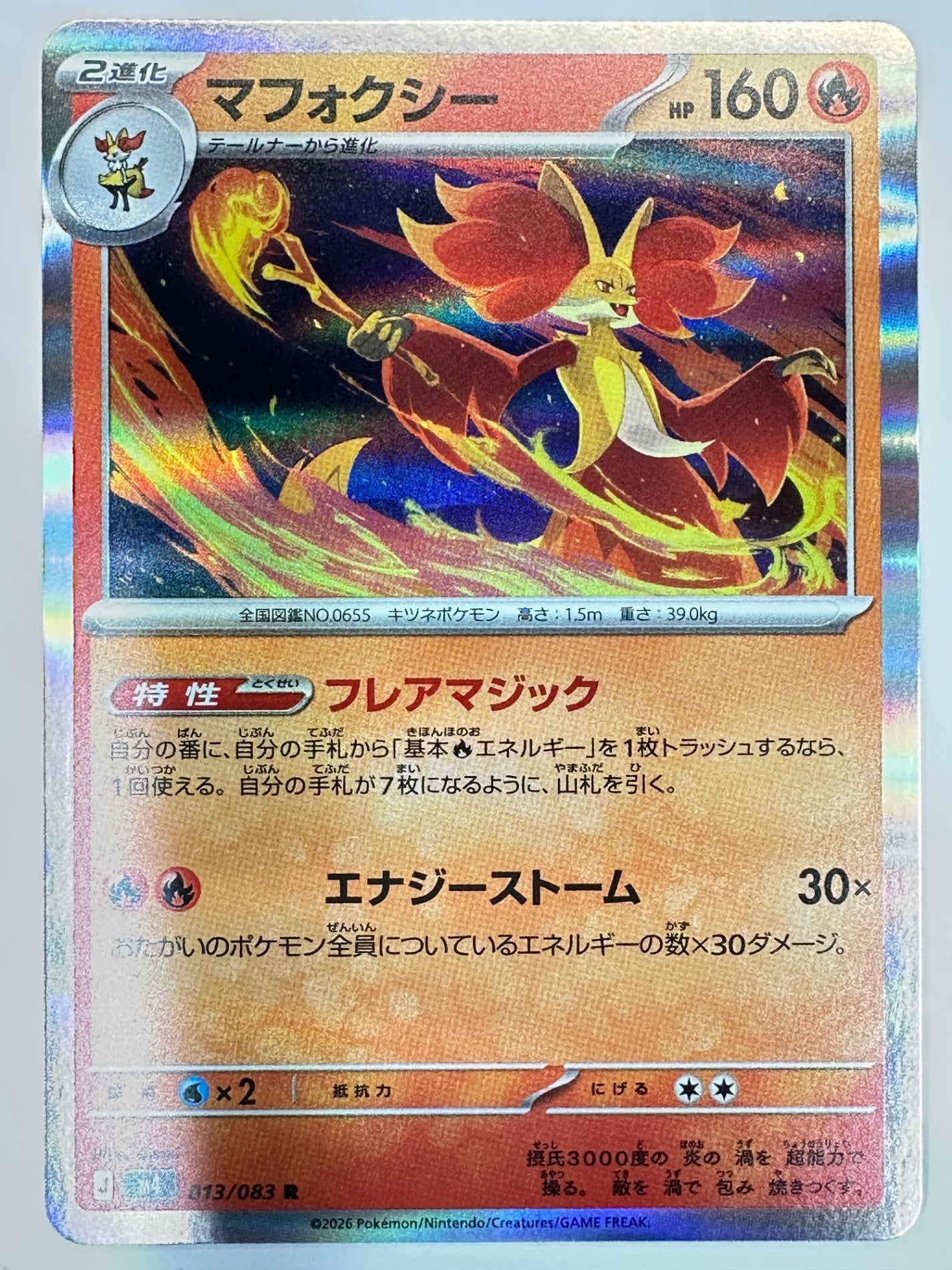 013/083 マフォクシー