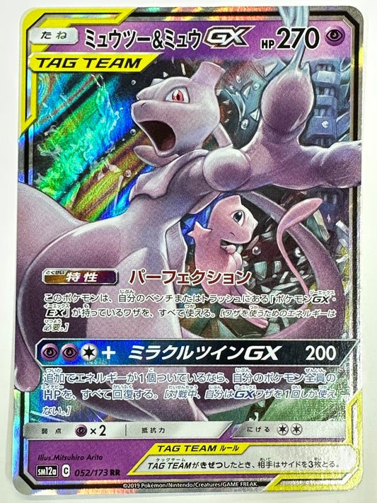 052/173/SM12A/B ミュウツー&ミュウGX 【状態B】