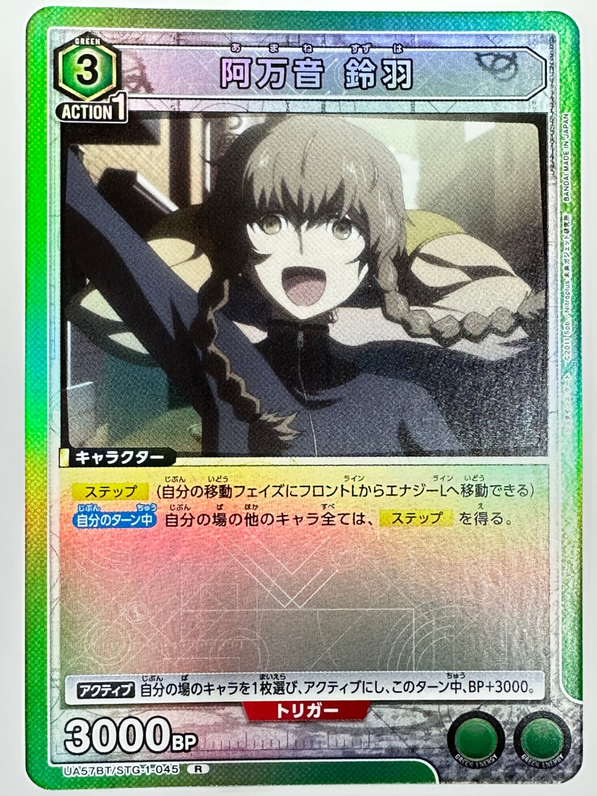 UA57BT/STG-1-045R 阿万音 鈴羽