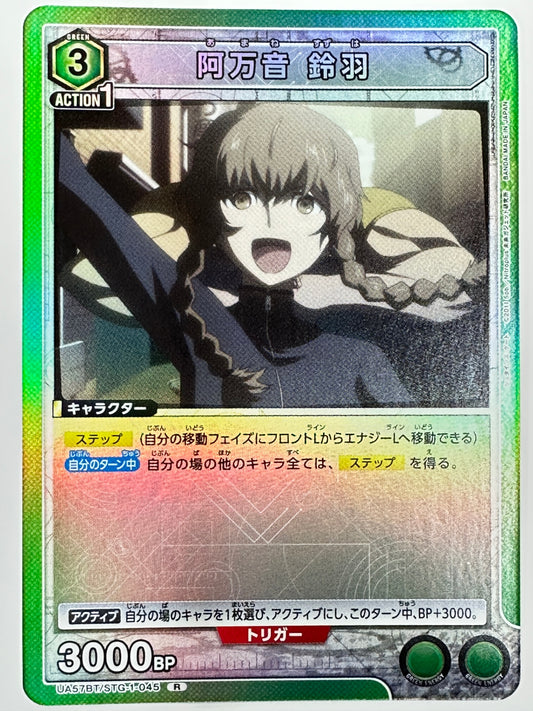 UA57BT/STG-1-045R 阿万音 鈴羽