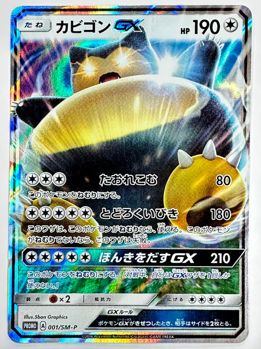 001/SM/P カビゴンGX 【状態C】