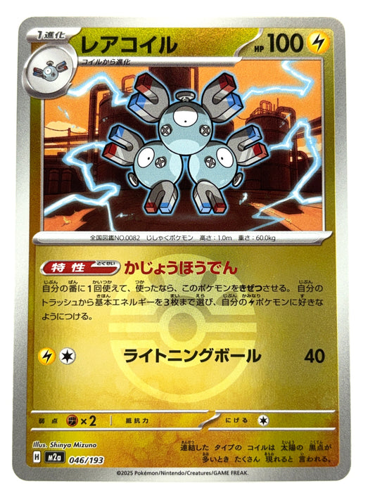 046/193 ミラー)レアコイル(ボール柄)