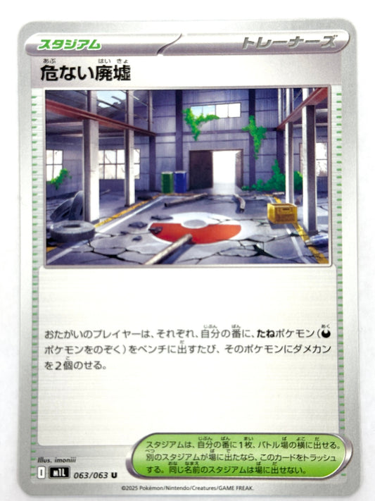 063/063 危ない廃墟