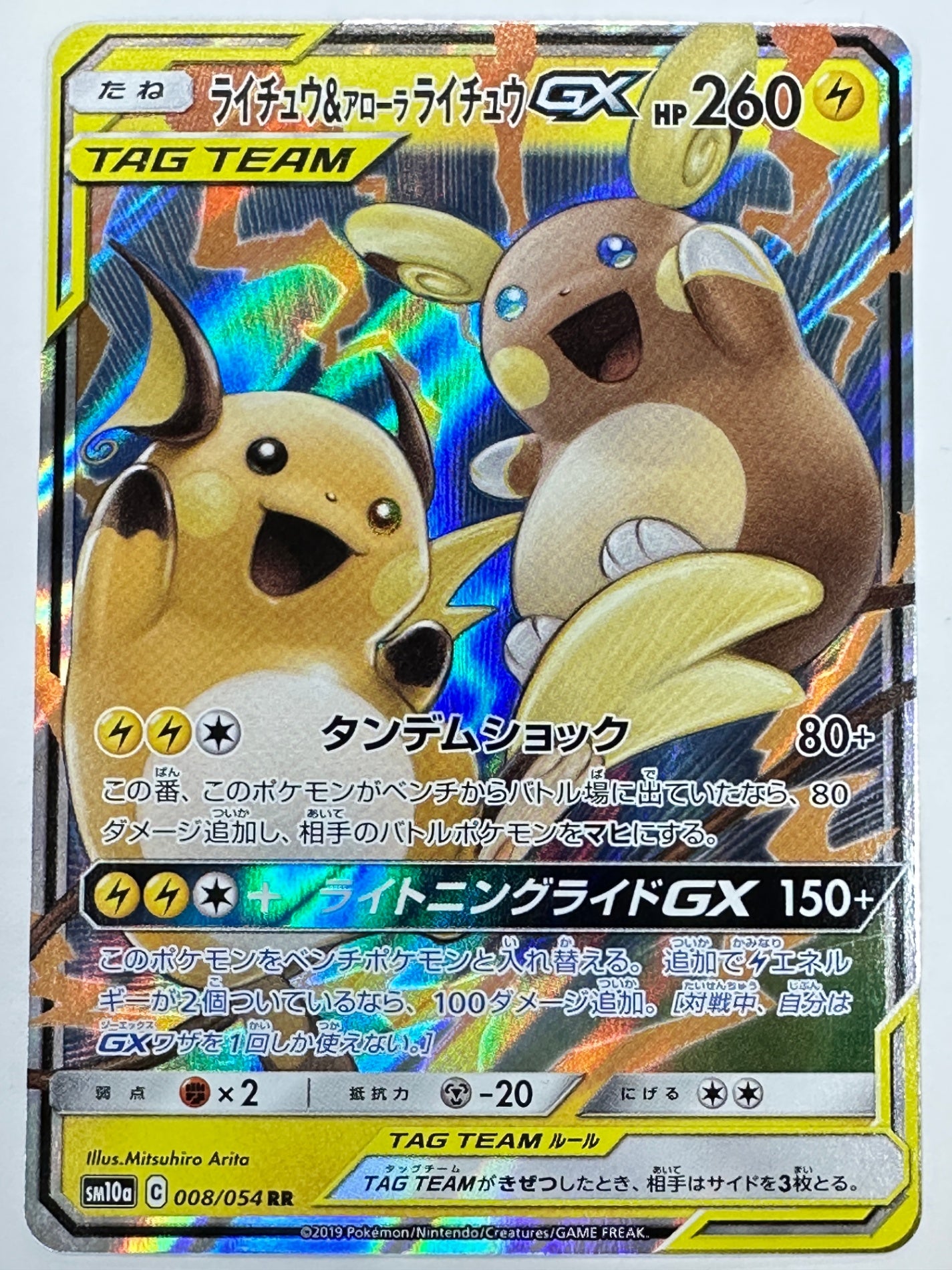 008/054/SM10A/B ライチュウ&アローラ ライチュウGX
