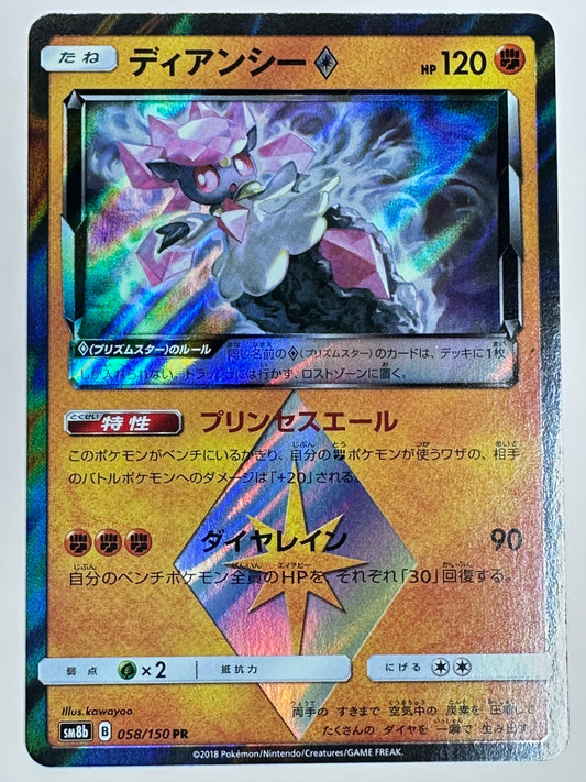 058/150/SM8B/B ディアンシー 【状態B】