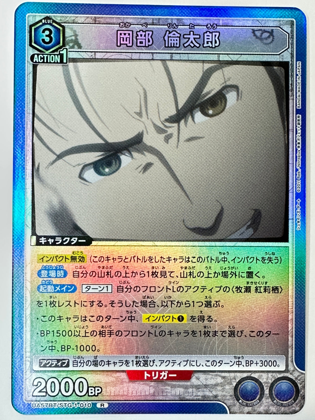 UA57BT/STG-1-010R 岡部 倫太郎