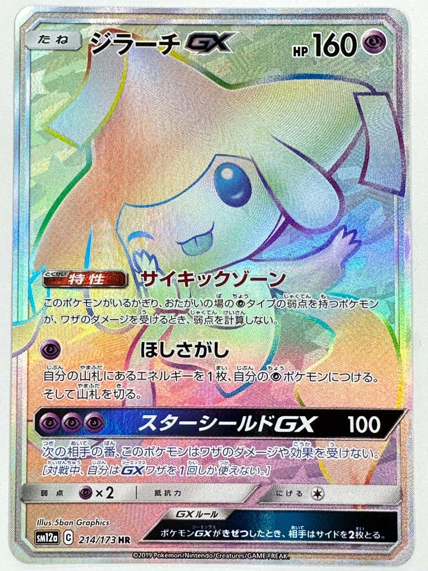 214/173 ジラーチGX 【状態B】