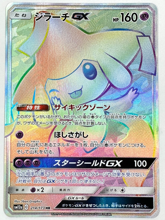 214/173 ジラーチGX 【状態B】