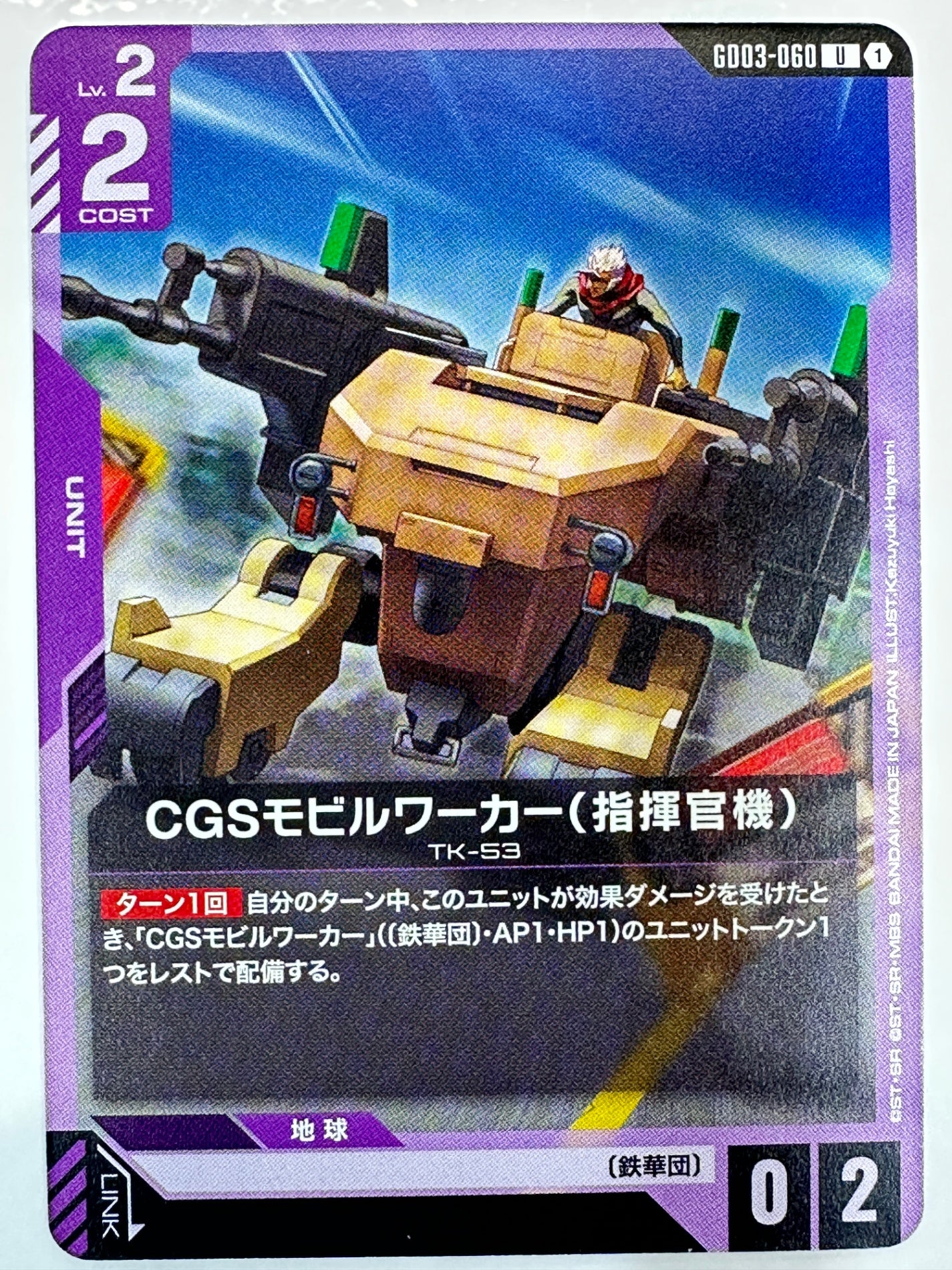 GD03-060 CGSモビルワーカー(指揮官機)