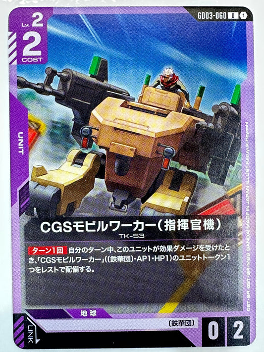 GD03-060 CGSモビルワーカー(指揮官機)