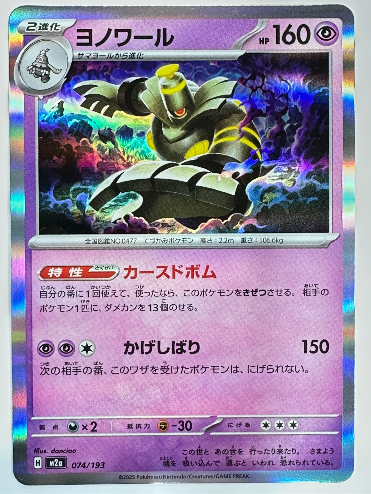 074/193 ヨノワール