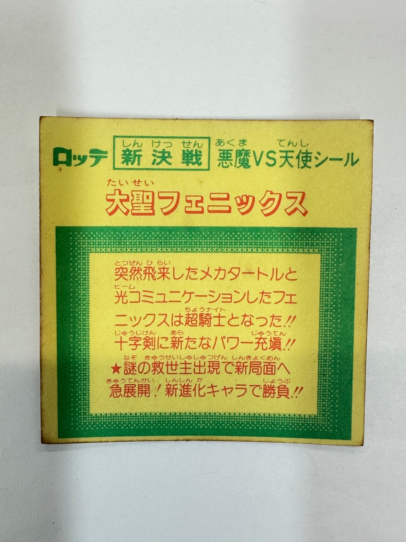 ロッテ ビックリマンシール 新決戦 悪魔VS天使 大聖フェニックス 当時物