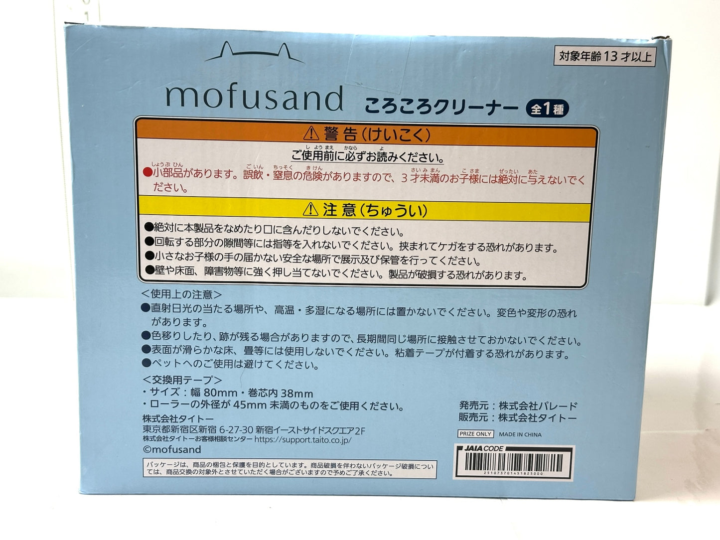 mofusand モフサンド ころころクリーナー タイトー プライズ ミニサイズ ローラーテープ 10/31