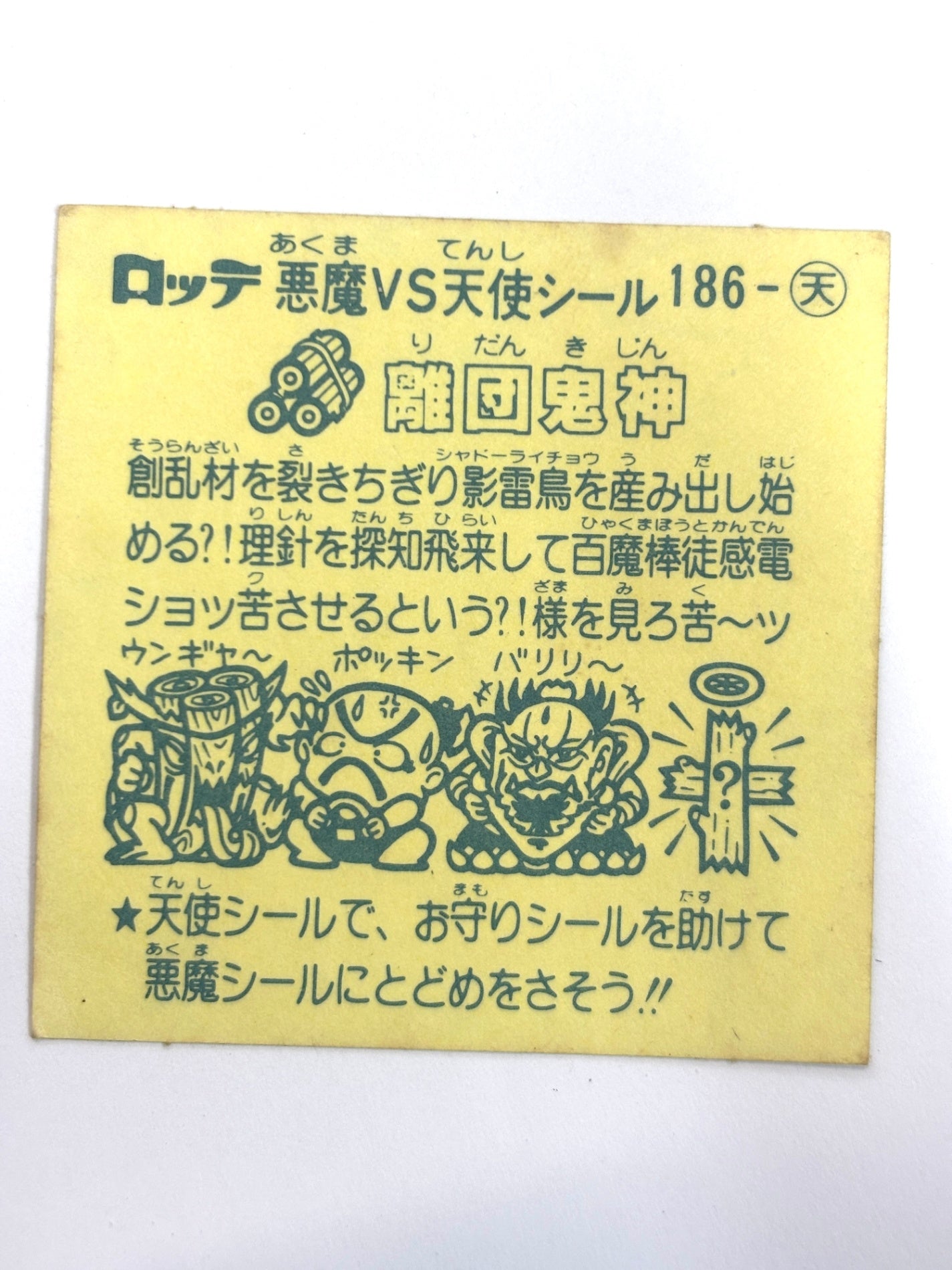 ビックリマンシール 悪魔VS天使 離団鬼神