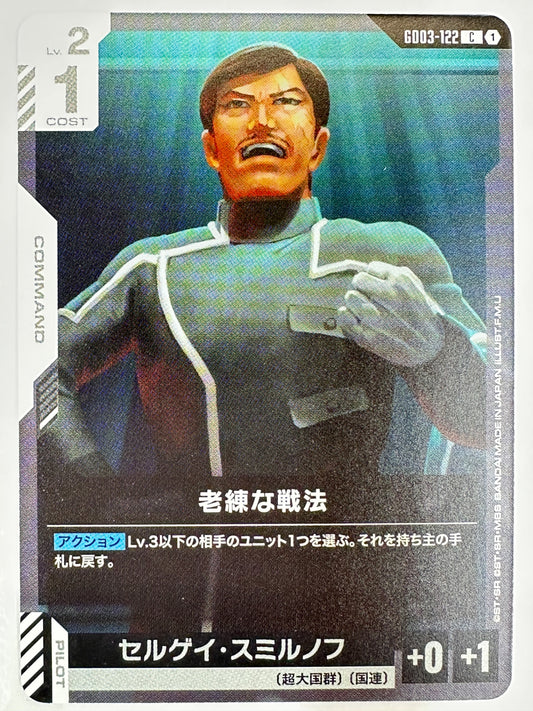 GD03-122 老練な戦法