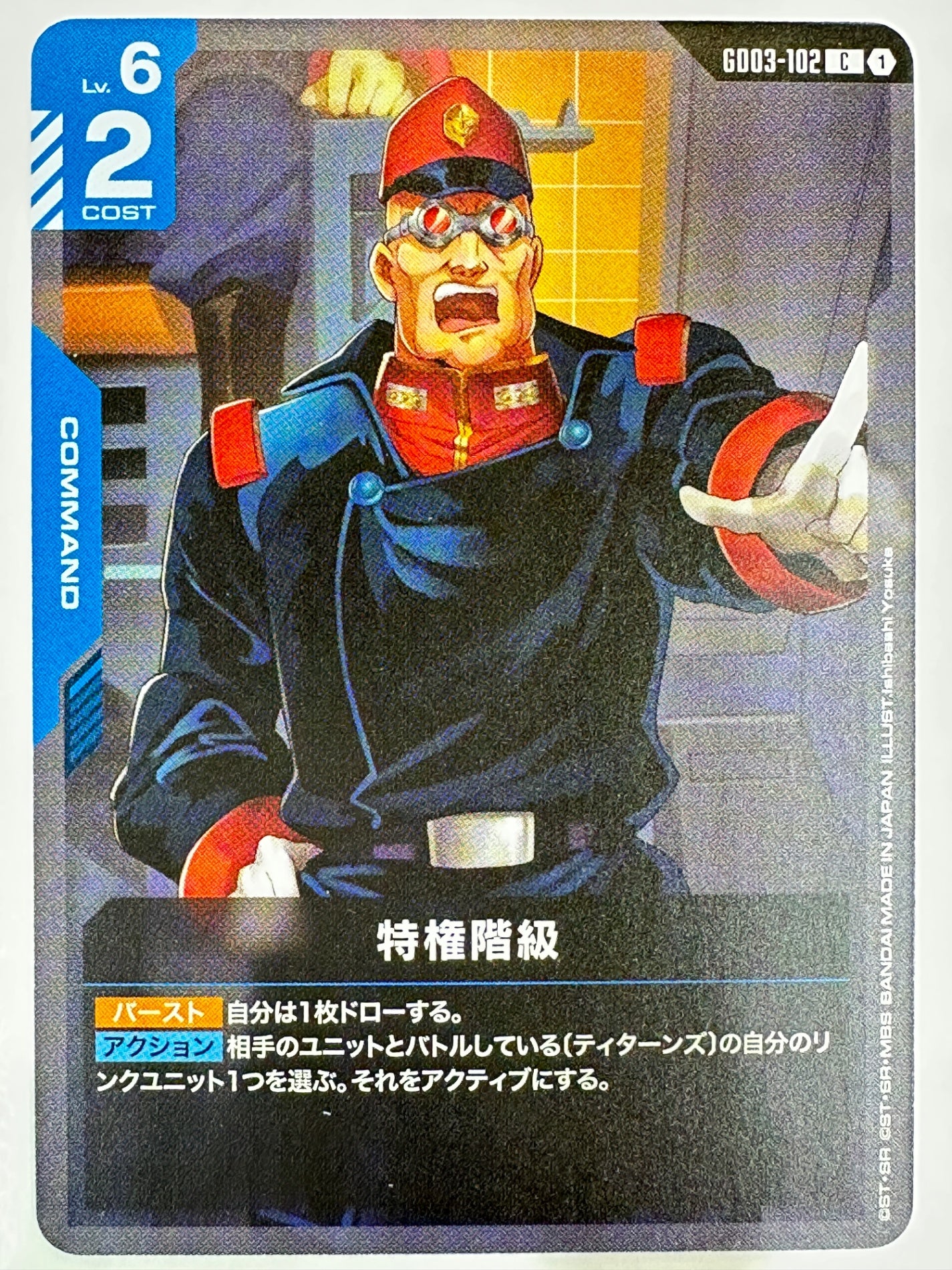 GD03-102 特権階級