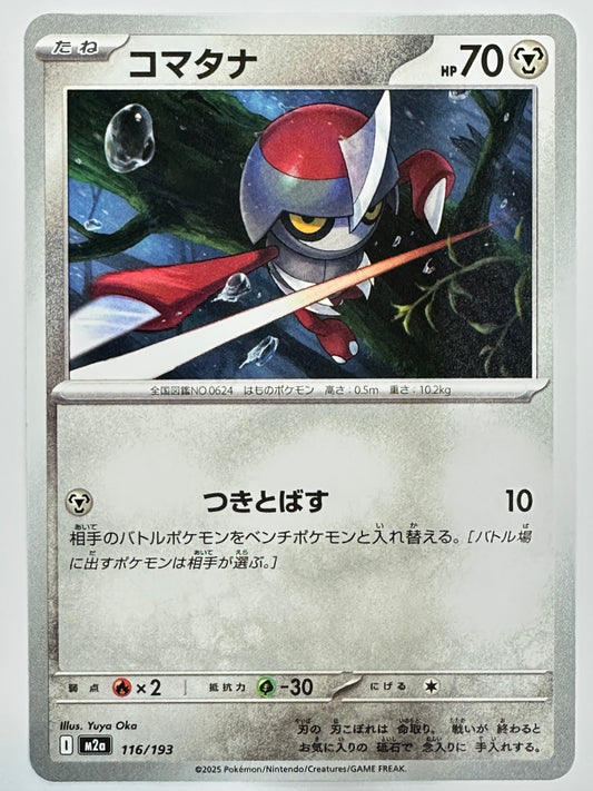 116/193 コマタナ