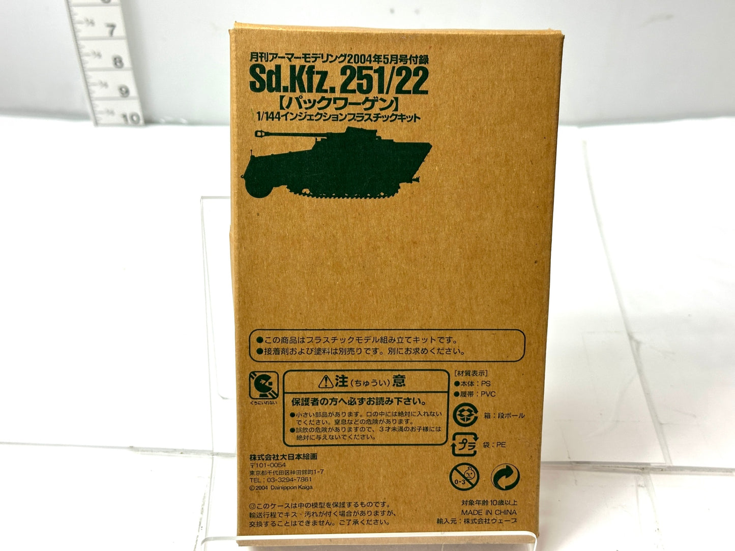 月刊アーマーモデリング2004年5月号 付録 Sd.Kfz.251/22 パックワーゲン 1/144 インジェクションプラスチックキット 11/18