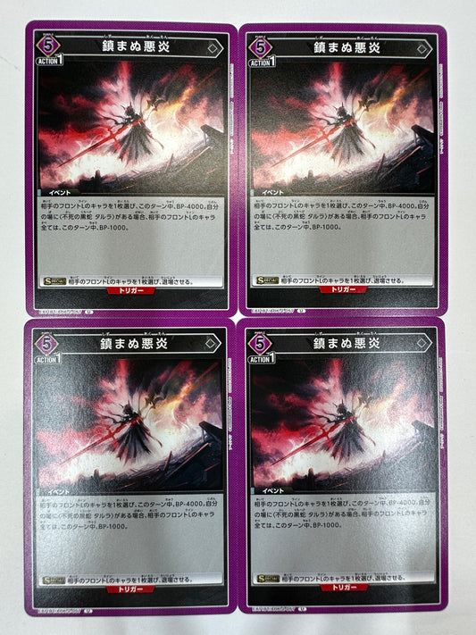 ユニオンアリーナ　鎮まぬ悪炎　U　ARK-2-057　4枚セット