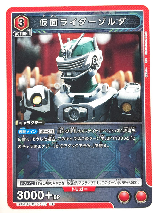 EX12BT/KMR-2-085U 仮面ライダーゾルダ