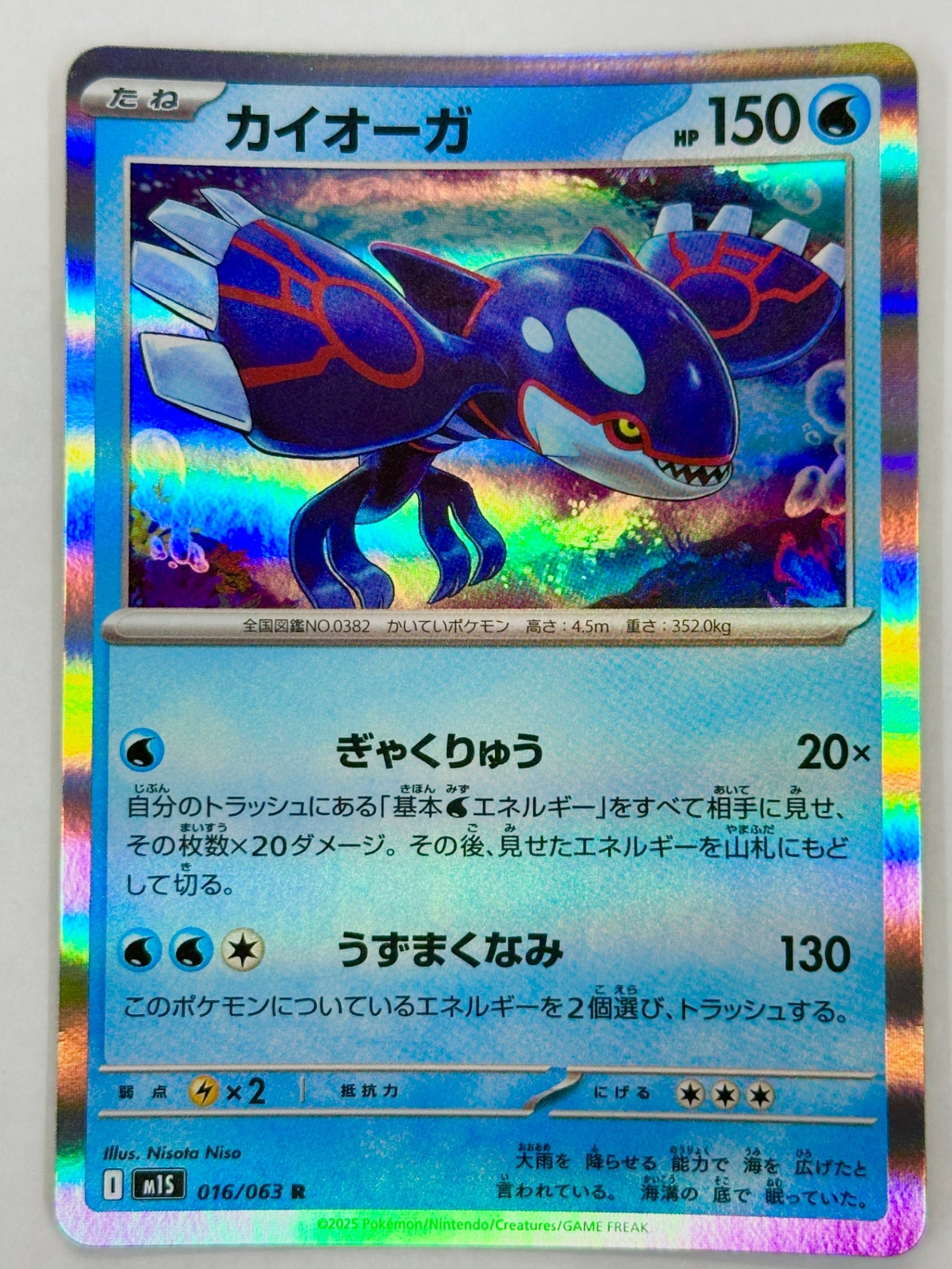 016/063 カイオーガ