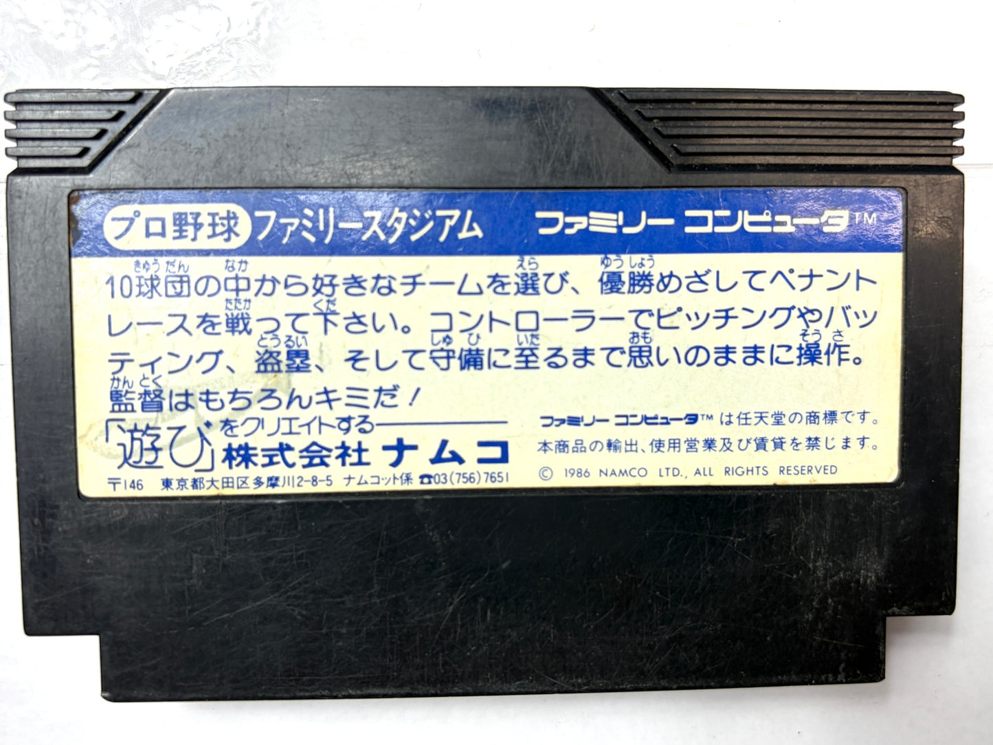 ファミリーコンピュータ プロ野球ファミリースタジアム カセット（ナムコ）