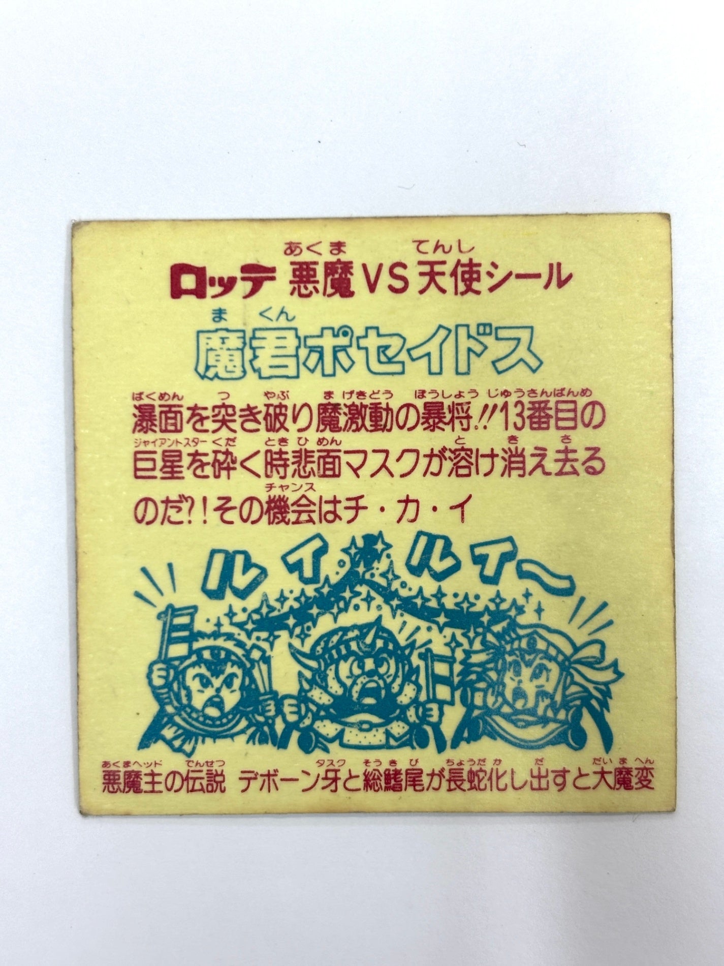 ビックリマンシール 悪魔VS天使 魔君ポセイドス(C)