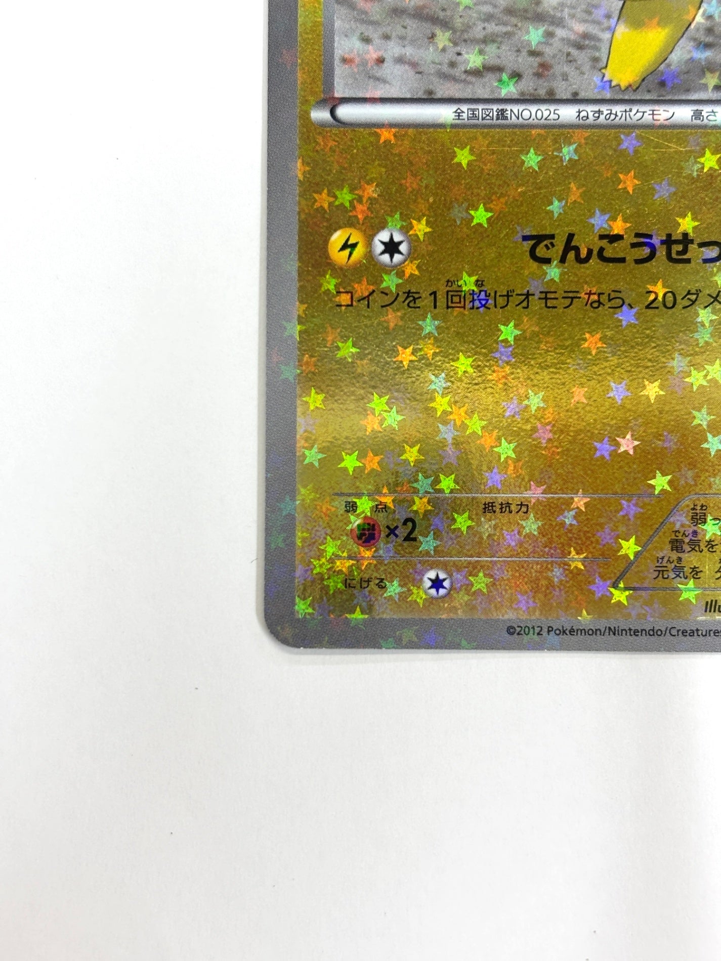 016/047 ピカチュウ(カード右下アイコン黄色)