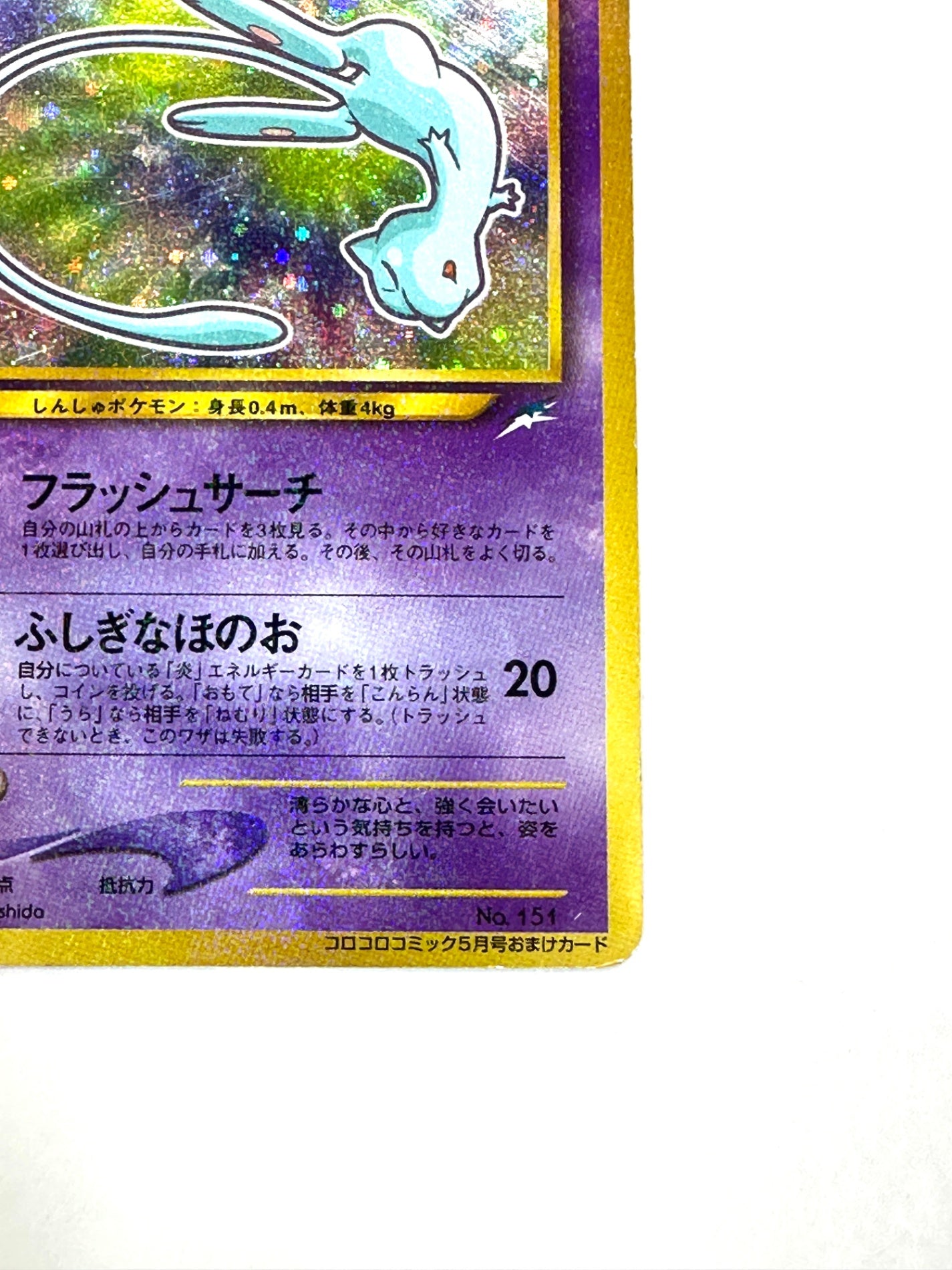 LV24HP50NO151-NEO/P ひかるミュウ(右中央:青★・右下:コロコロコミック5月号おまけカード) 【状態C】