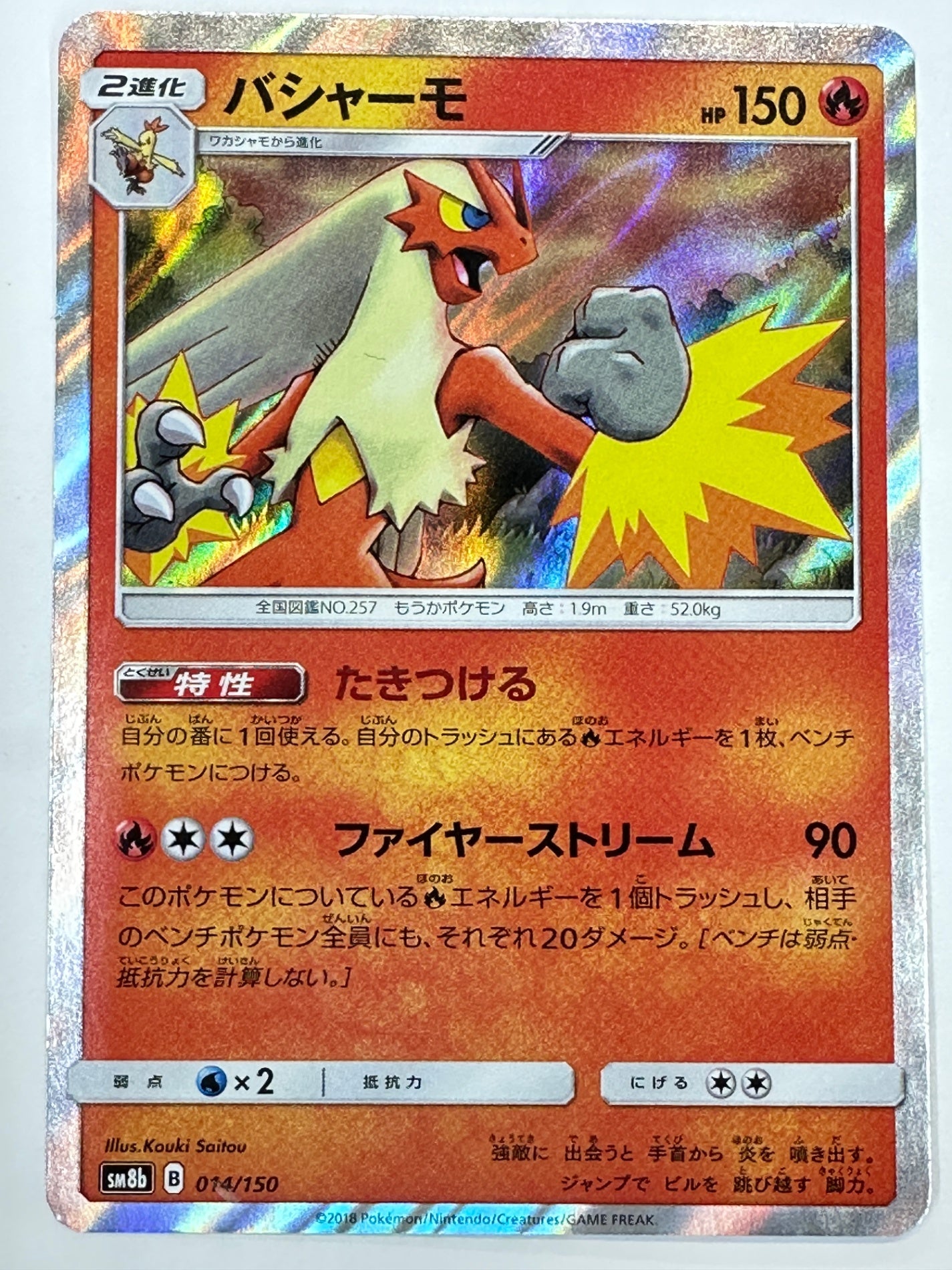 014/150 バシャーモ