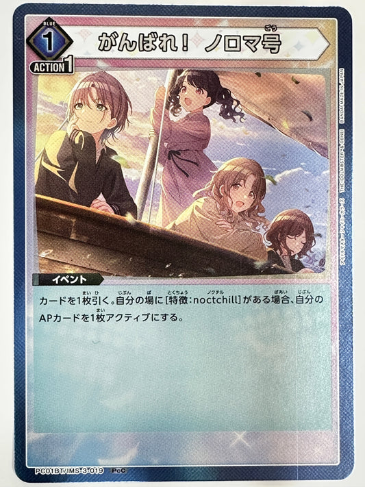 PC01BT/IMS-3-019PcC がんばれ! ノロマ号