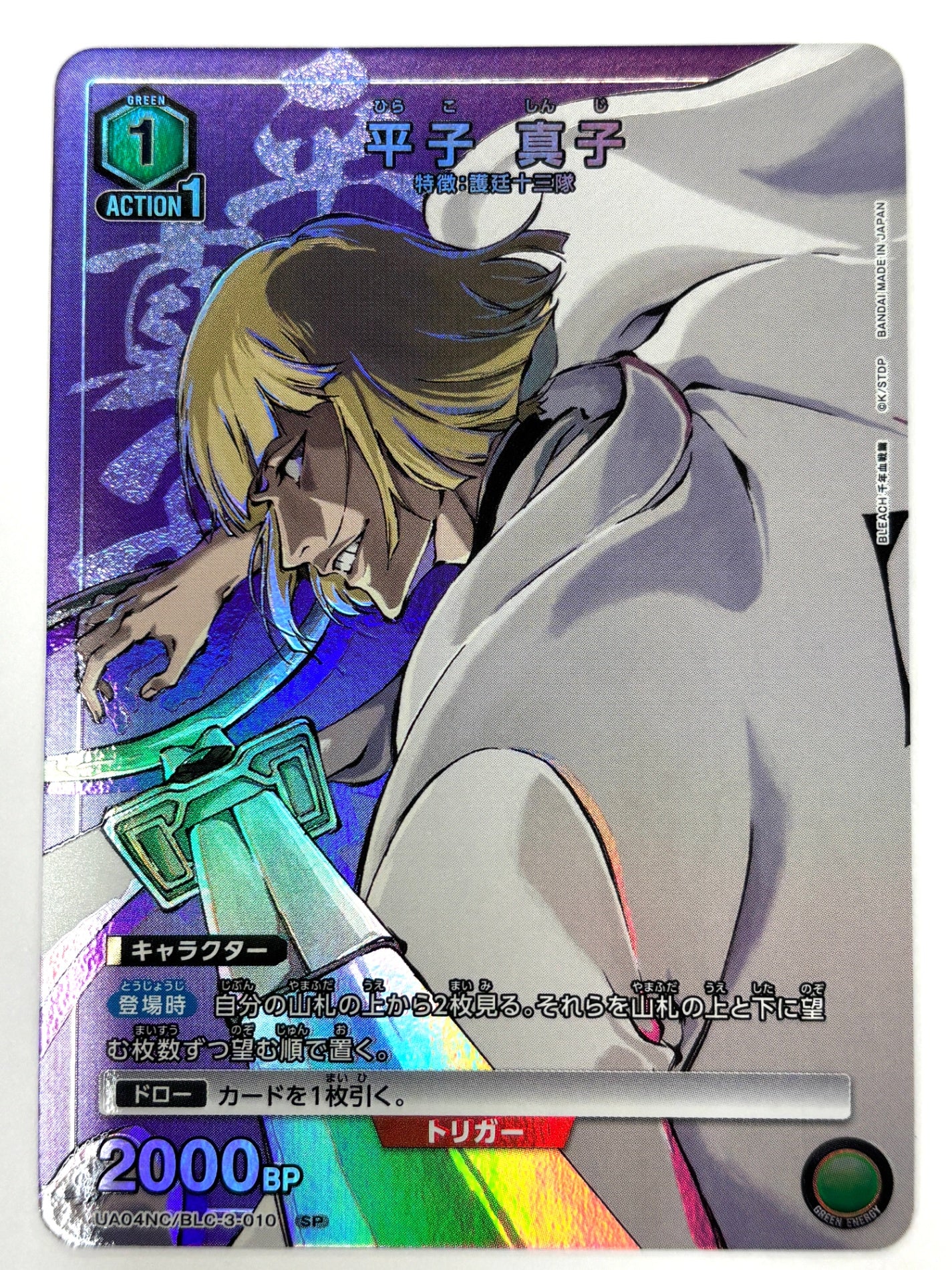 UA04NC/BLC-3-010SP 平子 真子