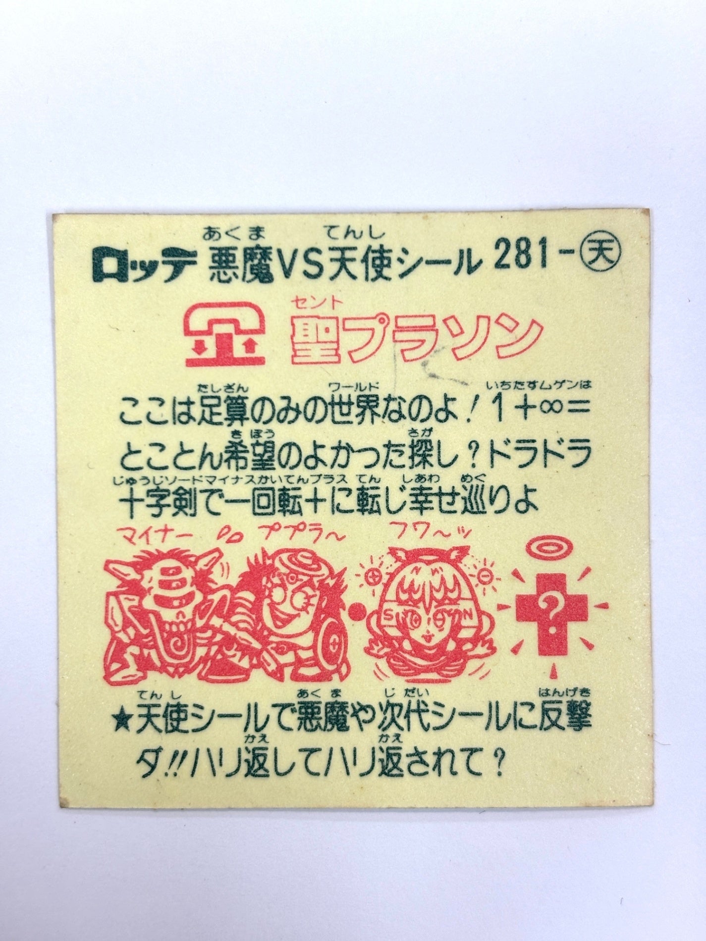 ビックリマンシール 悪魔VS天使 聖プラソン