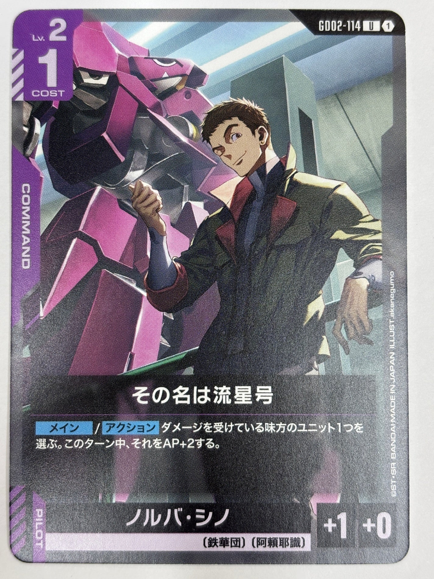 GD02-114 その名は流星号/ノルバ・シノ