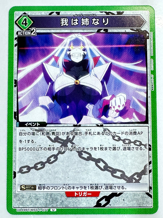 UA49BT/MSS-1-077U 我は姉なり