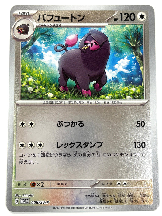 008/SV-P パフュートン