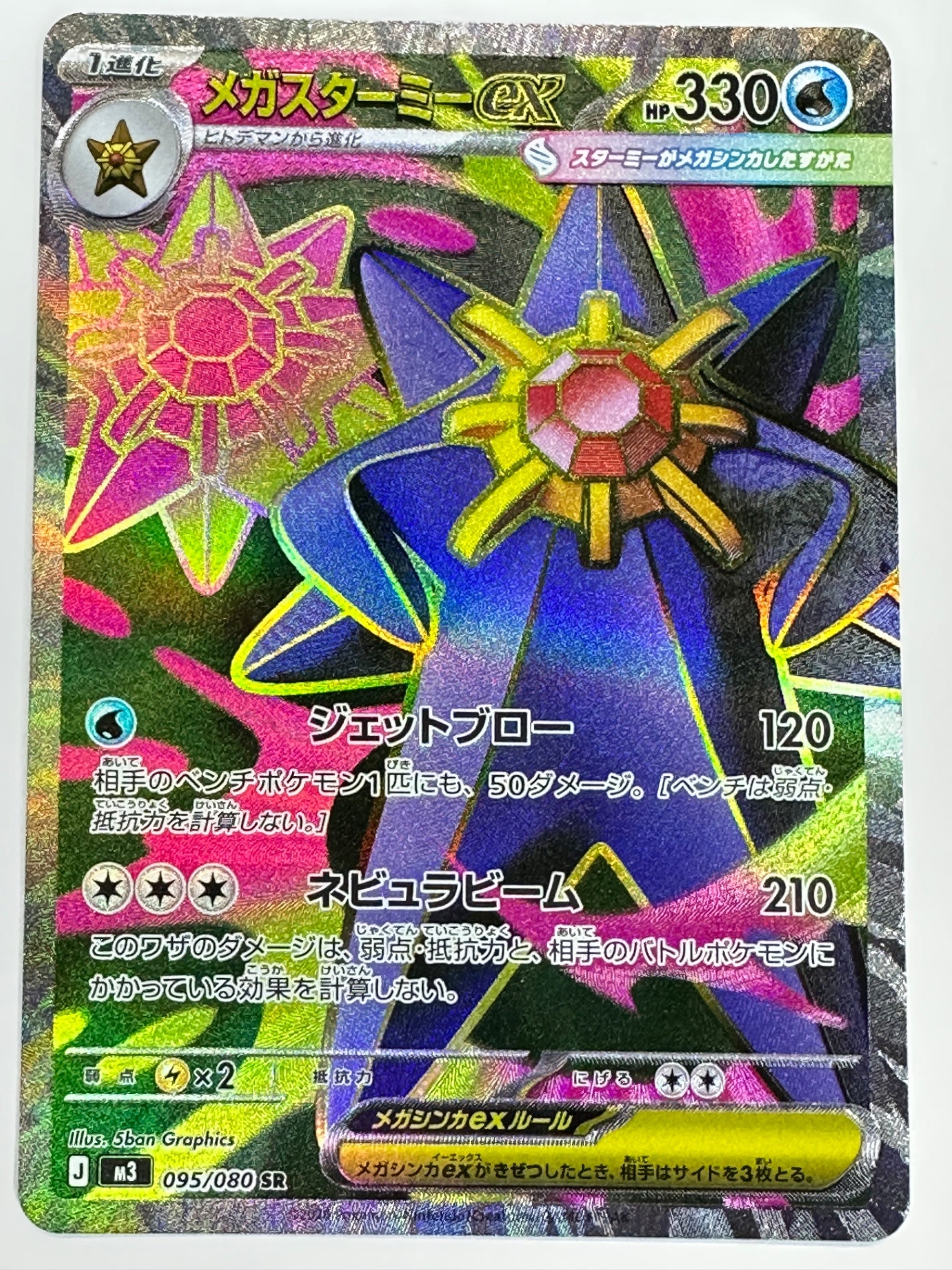095/080 メガスターミーex