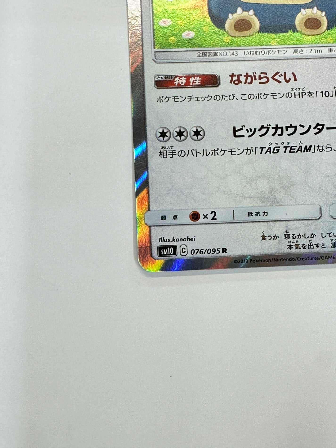 076/095 カビゴン 【状態B】