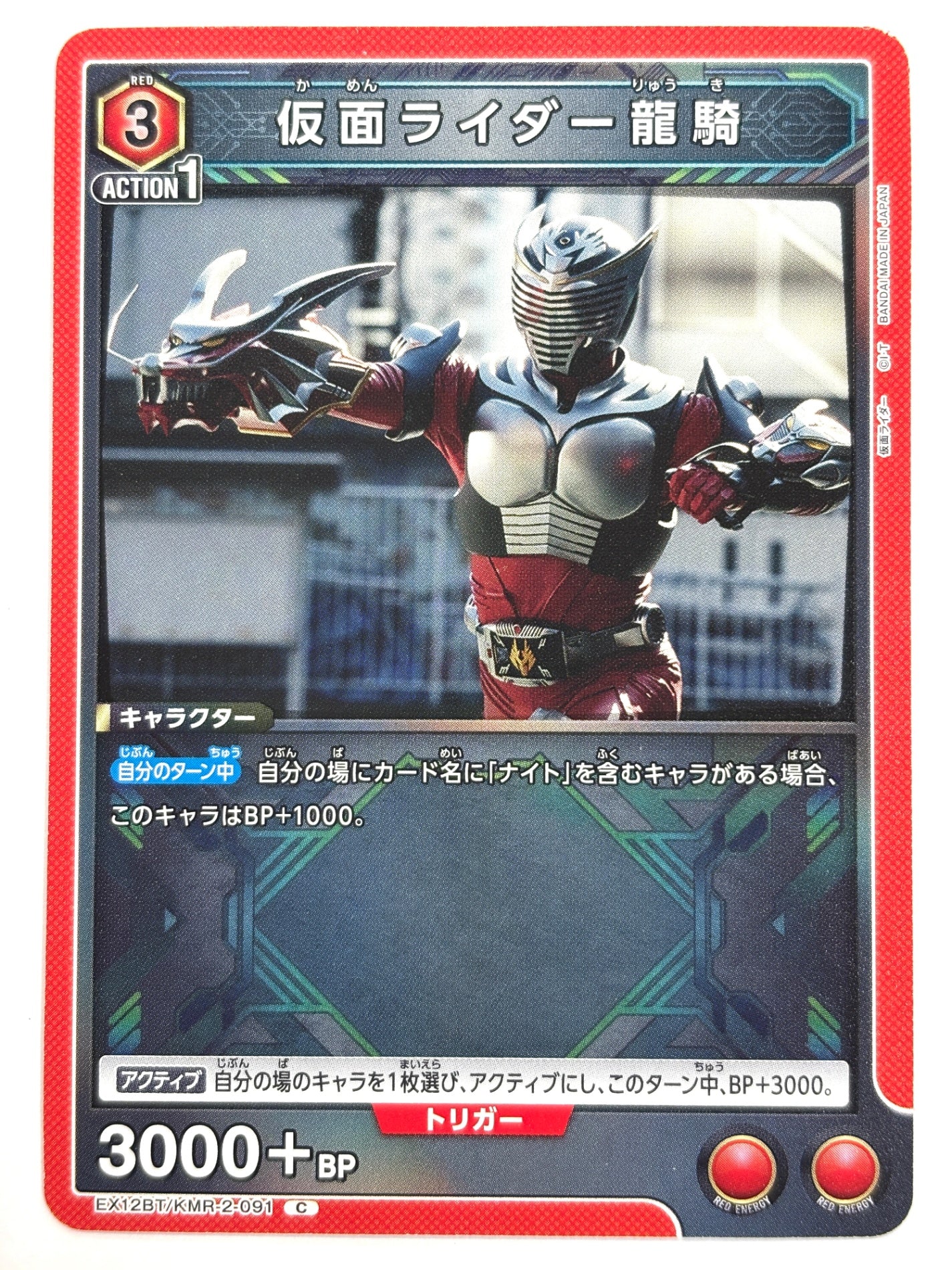 EX12BT/KMR-2-091C 仮面ライダー龍騎