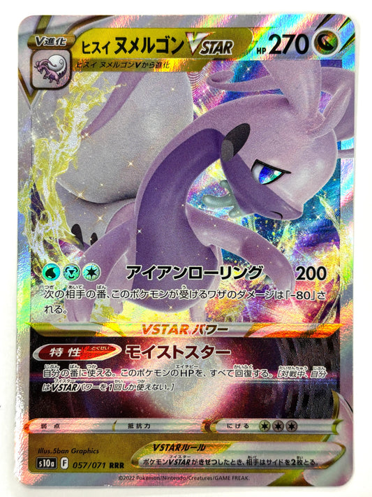 057/071/S10A/B ヒスイヌメルゴンVSTAR