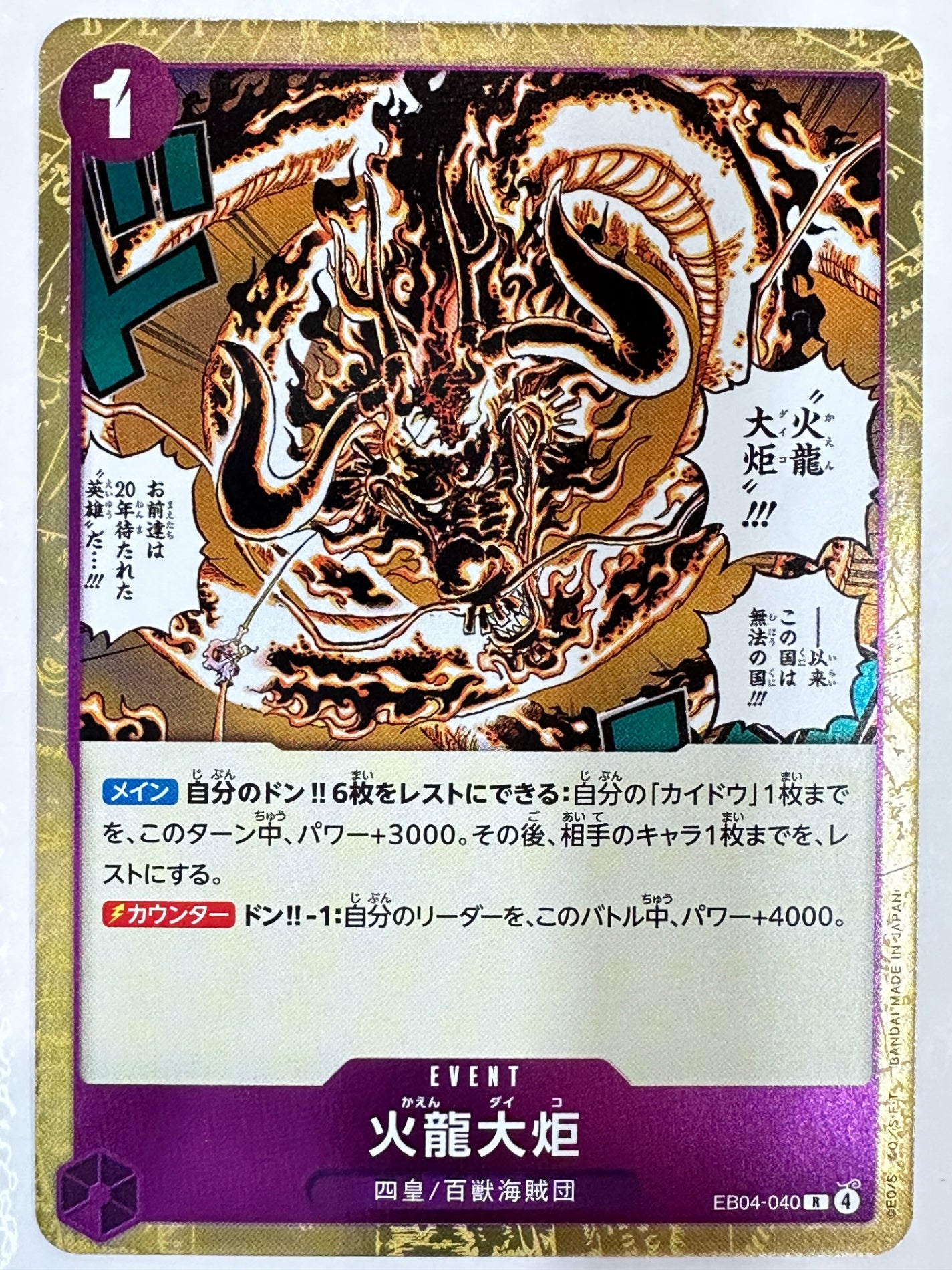EB04-040 火龍大炬