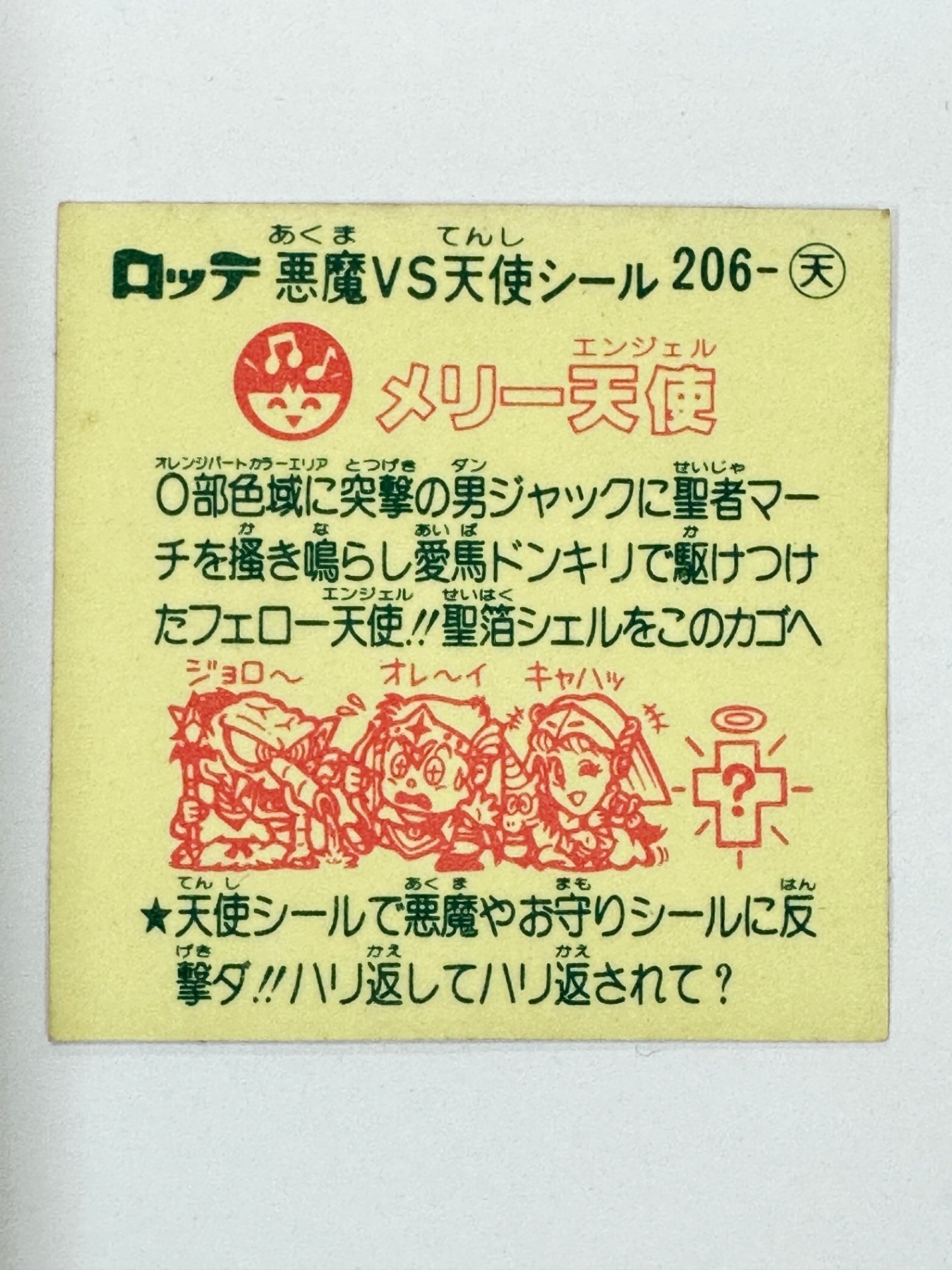 ビックリマン 悪魔VS天使 メリー天使 206天 当時シール