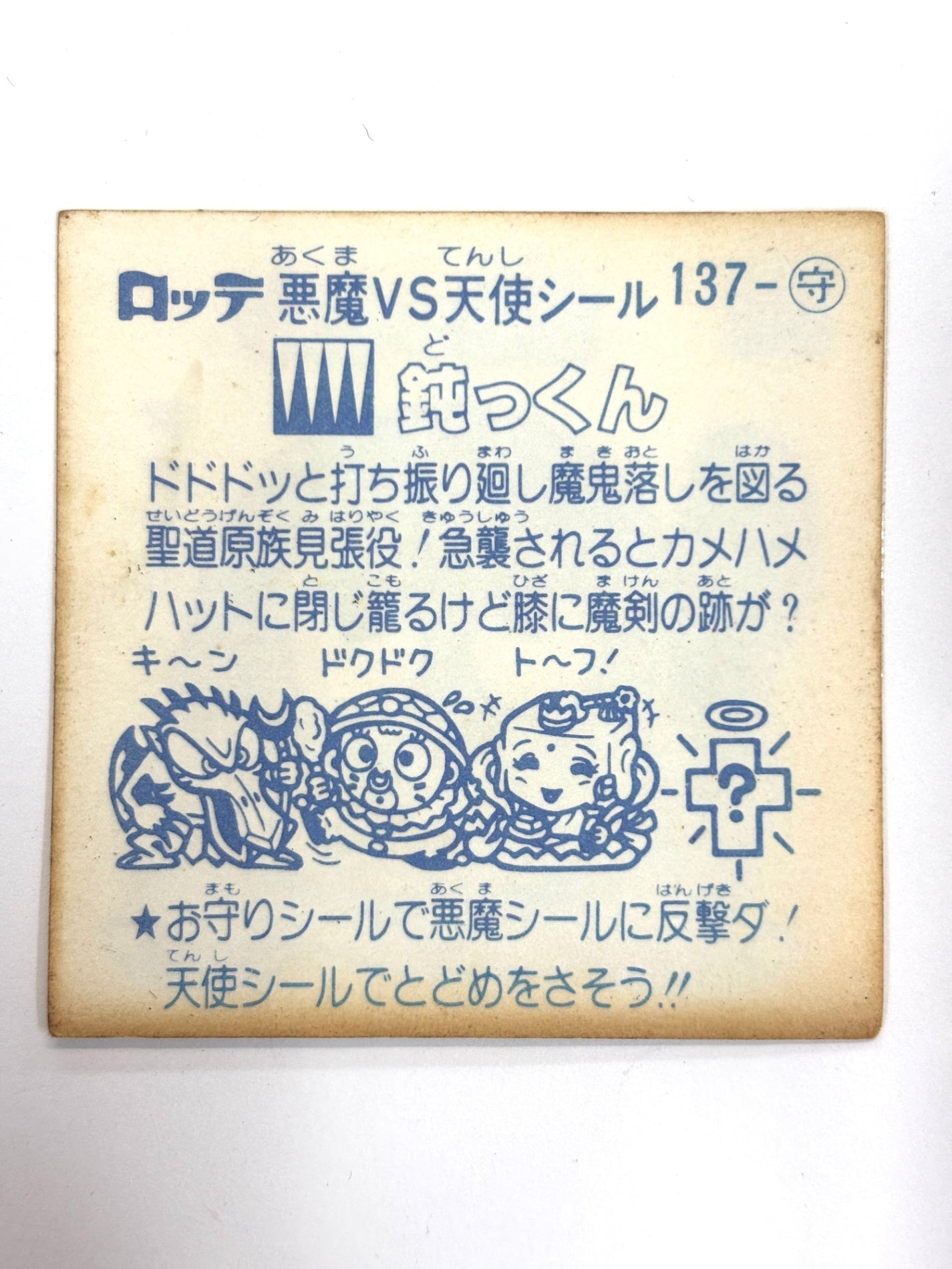 ビックリマンシール 悪魔VS天使 鈍っくん