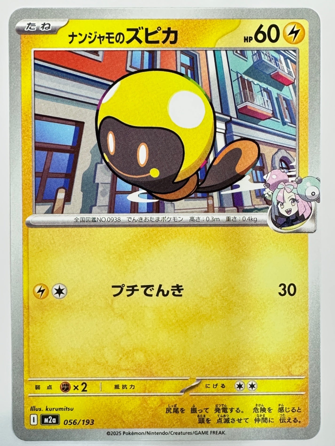 056/193 ナンジャモのズピカ