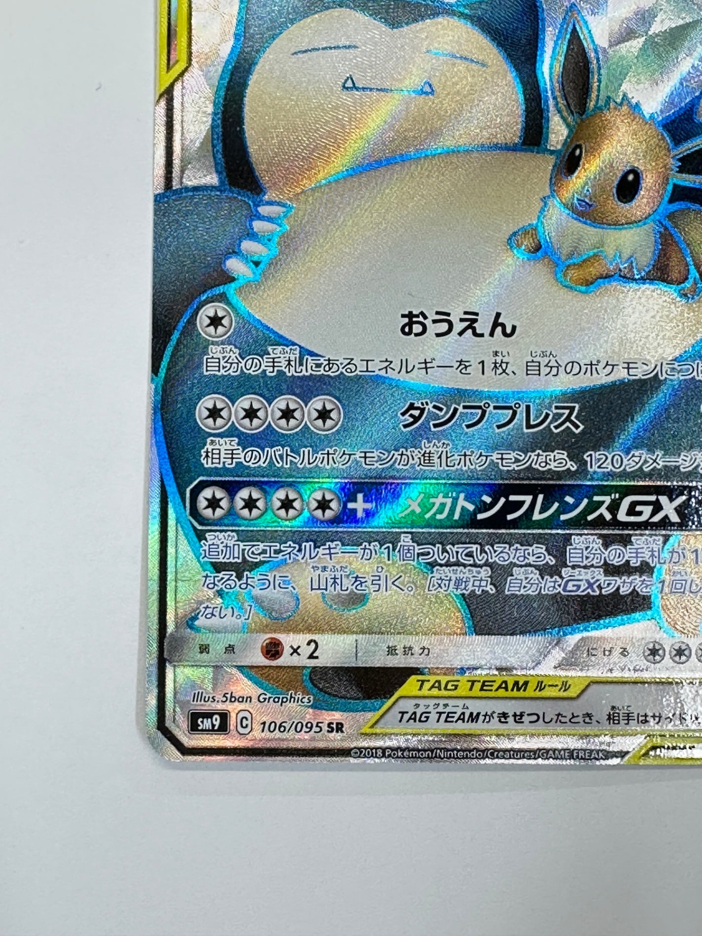 106/095 イーブイ&カビゴンGX