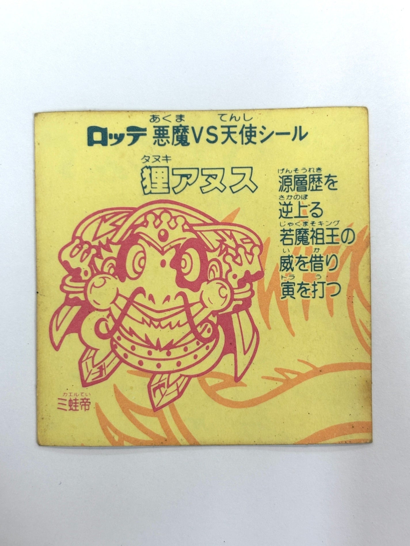 ビックリマンシール 悪魔VS天使 狸アヌス