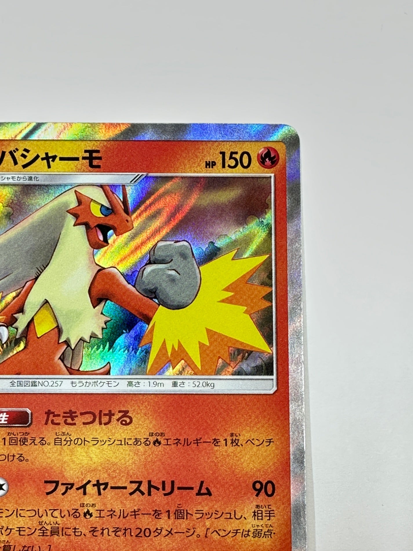 014/150 バシャーモ