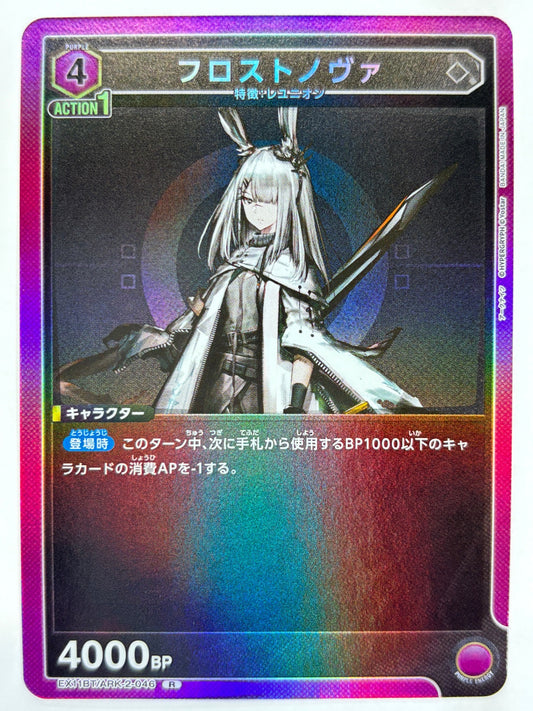 EX11BT/ARK-2-046R フロストノヴァ