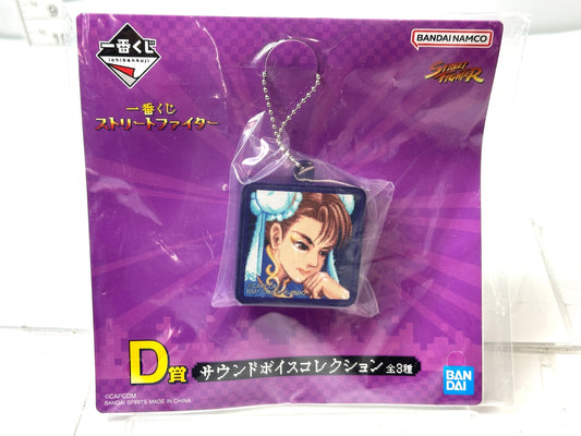 一番くじ ストリートファイター D賞 サウンドボイスコレクション 春麗 チュンリー キーホルダー 11/18